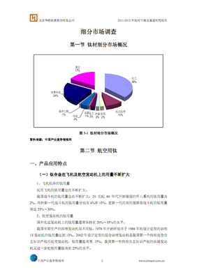 2011-2012年钛材市场及渠道研究报告.pdf
